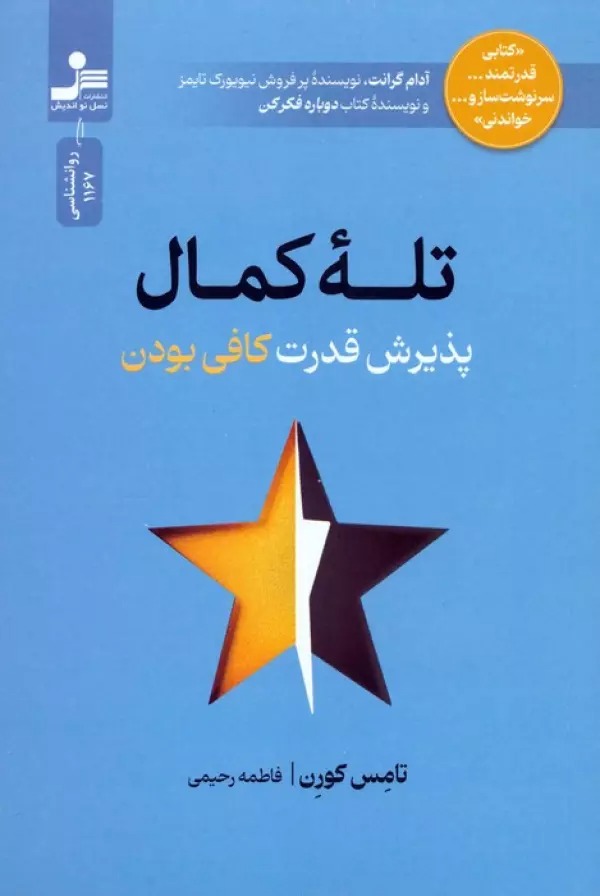 Talah-yi Kamāl: Pazīrish-i Qudrat-i Kāfī Būdan