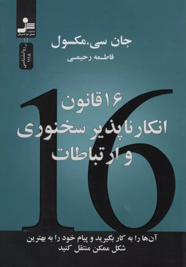 16 Qānūn-i Inkār'nāpazīr-i Sukhanvarī va Irtibāṭāt