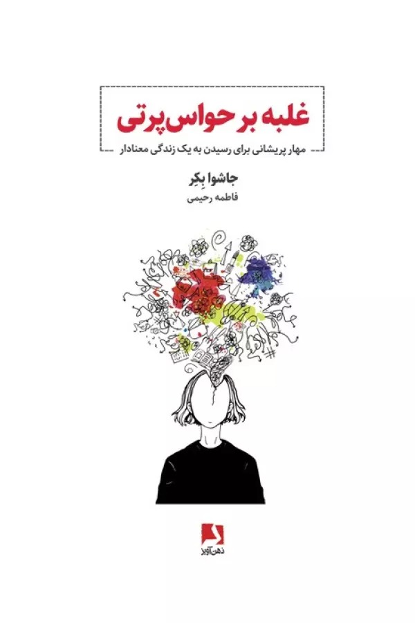 Ghalabah bar Ḥavās'partī: Mahār-i Parīshānī Barā-yi Risīdan bah Yik Zindigī-yi Ma'nā'dār