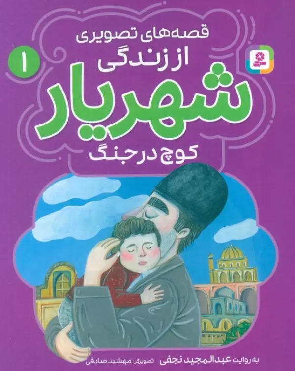 Kūch dar Jang (Qiṣṣah'hā-yi Taṣvīrī az Zindigī-yi Shahrīyār 1)
