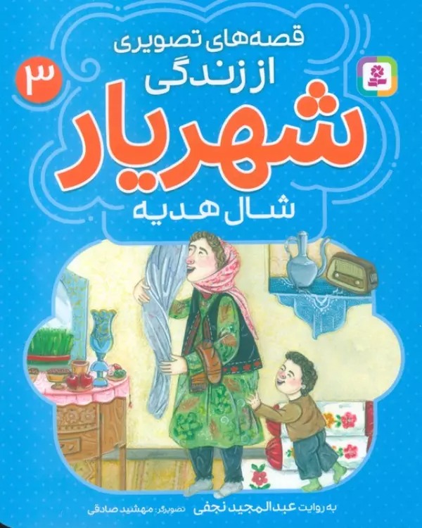Shāl-i Hadīyah (Qiṣṣah'hā-yi Taṣvīrī az Zindigī-yi Shahrīyār 3)