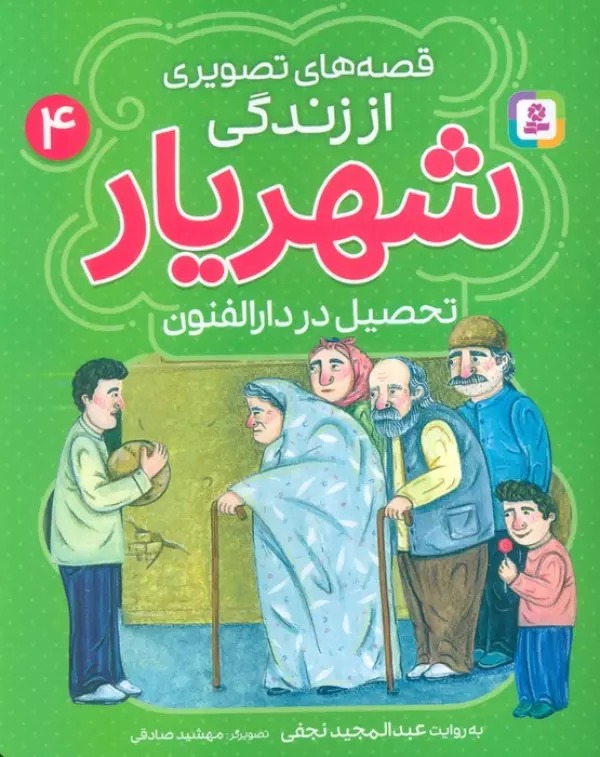 Taḥṣiīl dar Dār'al-Funūn (Qiṣṣah'hā-yi Taṣvīrī az Zindigī-yi Shahrīyār 4)