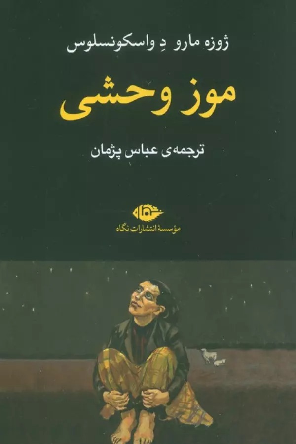 Muz-i Vaḥshī