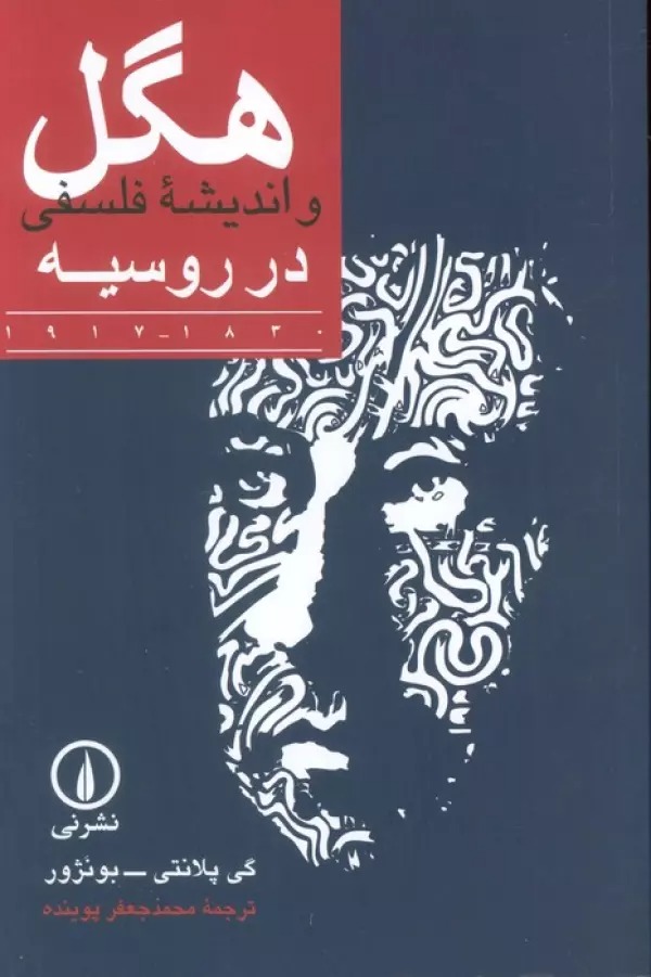 Higil va Andīshah-yi Falsafī dar Rūsīyah 1830-1917