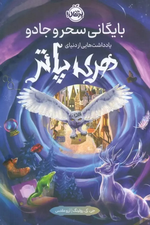 Bāygānī-yi Siḥr va Jādū: Yāddāsht'hā-yī az Dunyā-yi Harī Pātir