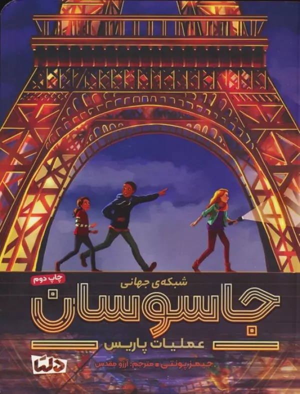 'Amalīyāt-i Pārīs (Shabakah-yi Jahānī-i Jāsūsān 1)