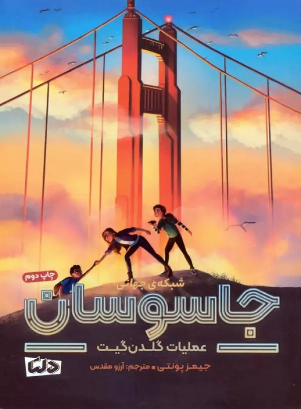 'Amalīyāt-i Guldin Gayt (Shabakah-yi Jahānī-i Jāsūsān 2)