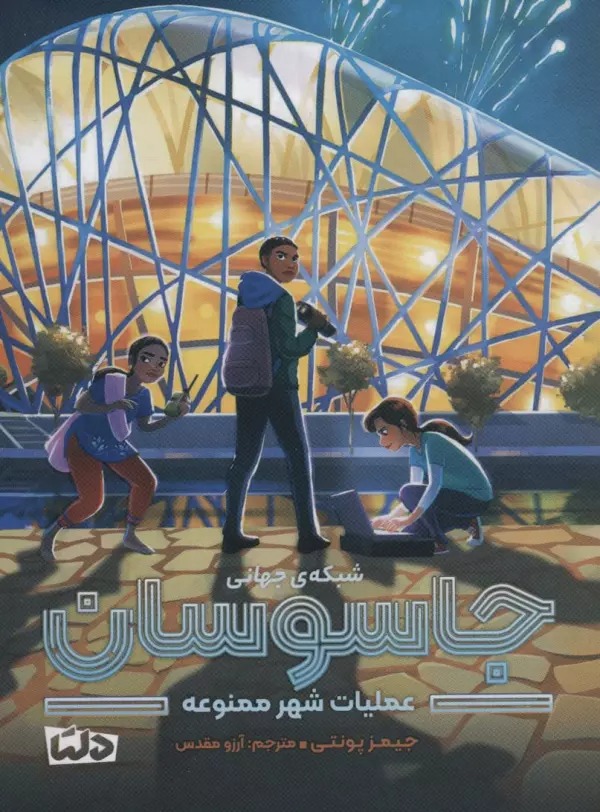 'Amalīyāt-i Shahr-i Mamnū'ah (Shabakah-yi Jahānī-i Jāsūsān 3)