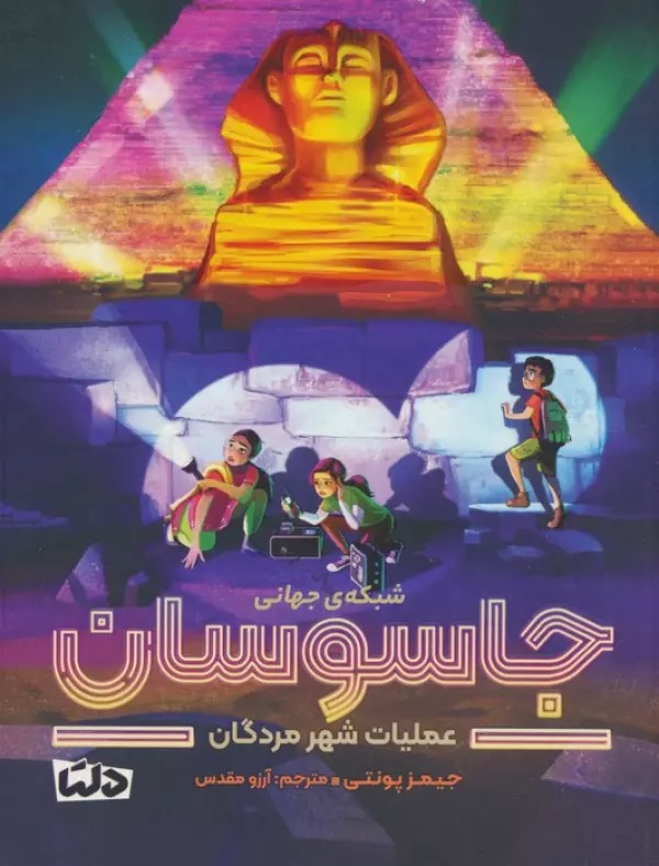 'Amalīyāt-i Shahr-i Murdigān (Shabakah-yi Jahānī-i Jāsūsān 4)