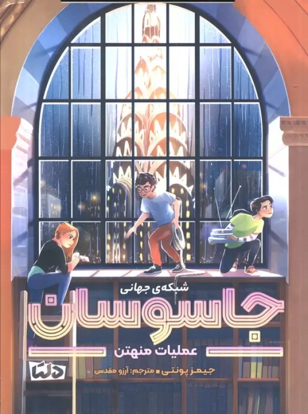 'Amalīyāt-i Manhatan (Shabakah-yi Jahānī-i Jāsūsān 5)