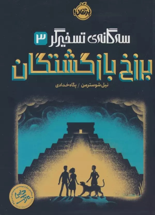 Barzakh-i Bāzgashtigān (Sah'gānah-yi Taskhīrgar 3)
