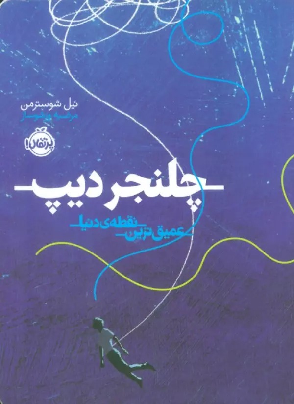 Chalinjir Dīp: 'Amīq'tarīn Nuqṭah-yi Dunyā