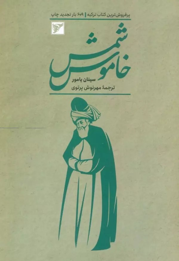 Shams-i Khāmūsh