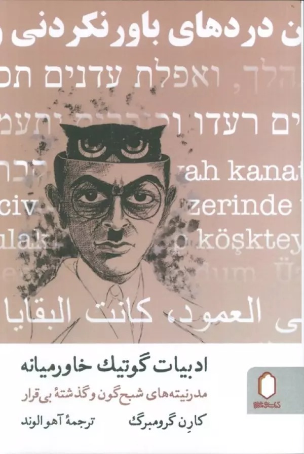 Adabīyāt-i Gūtīk-i Khāvar'mīyānah: Mudirnītah-yi Shabaḥ'gūn va Guzashtah-yi Bī'qarār