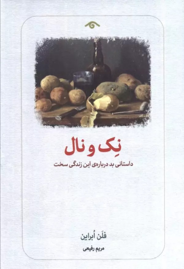 Nik va Nāl: Dāstānī Bad Darbārah-yi In Zindigī-yi Sakht