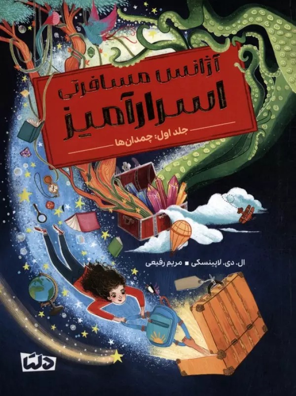 Āzhāns-i Musāfiratī-yi Asrār'āmīz - Jild-i Avval: Chamidān'hā