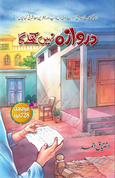 Darwāzah nahin kehta gā