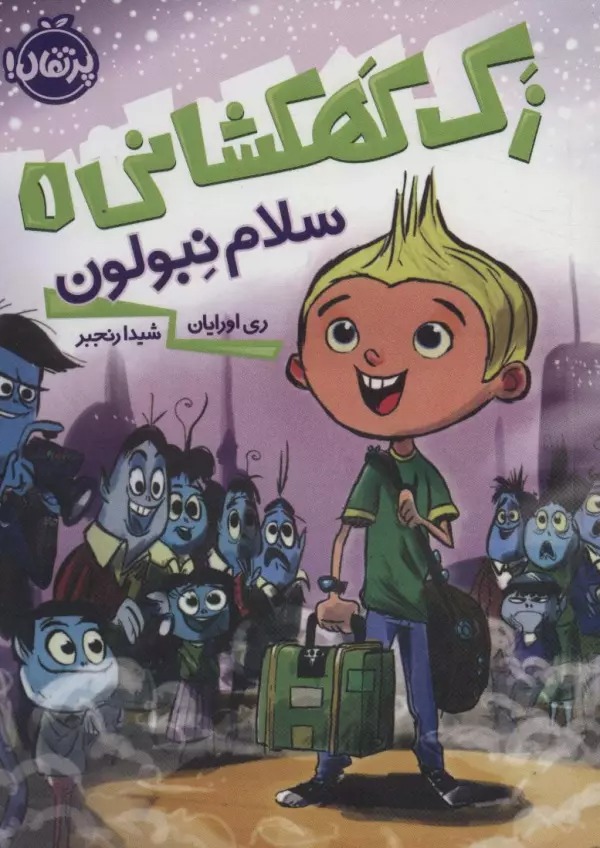 Salām Nibulun (Zak-i Kahkishānī 1)