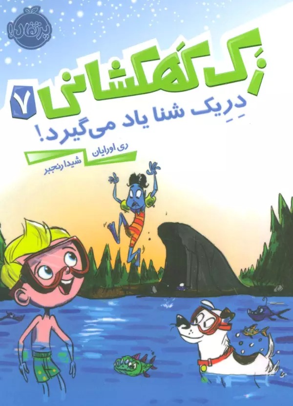 Dirayk Shinā Yād Mī'gīrad (Zak-i Kahkishānī 7)