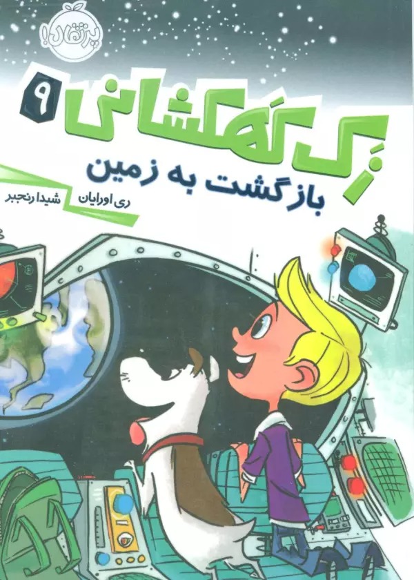 Bāzgasht bah Zamīn (Zak-i Kahkishānī 9)