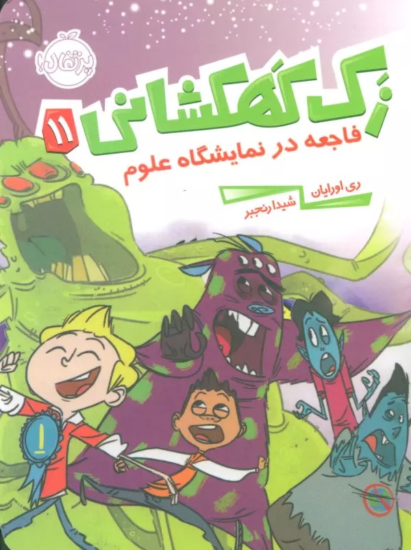 Fāji'ah dar Namāyishgāh-i 'Ulūm (Zak-i Kahkishānī 11)
