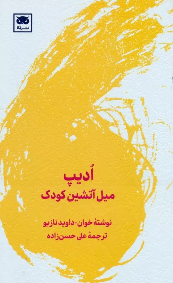 Udīp: Mayl-i Ātashīn-i Kūdak