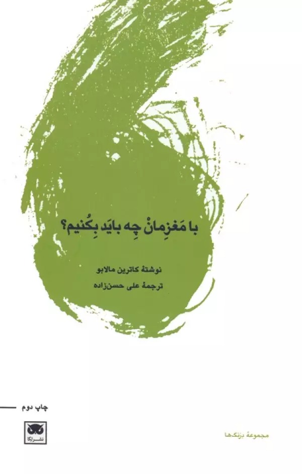 Bā Maghzimān Chah Bāyad Bukunīm?