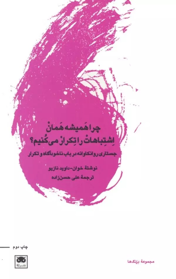 Chirā Hamishah Hamān Ishtibāhāt rā Tikrār Mī'kunīm?: Justārī Ravānkāvānah dar Bāb-i Nākhud'āgāh va Tikrār