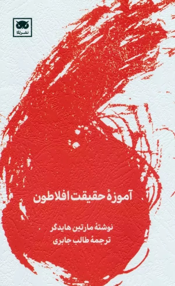 Āmūzah-yi Ḥaqīqat-i Aflāṭūn
