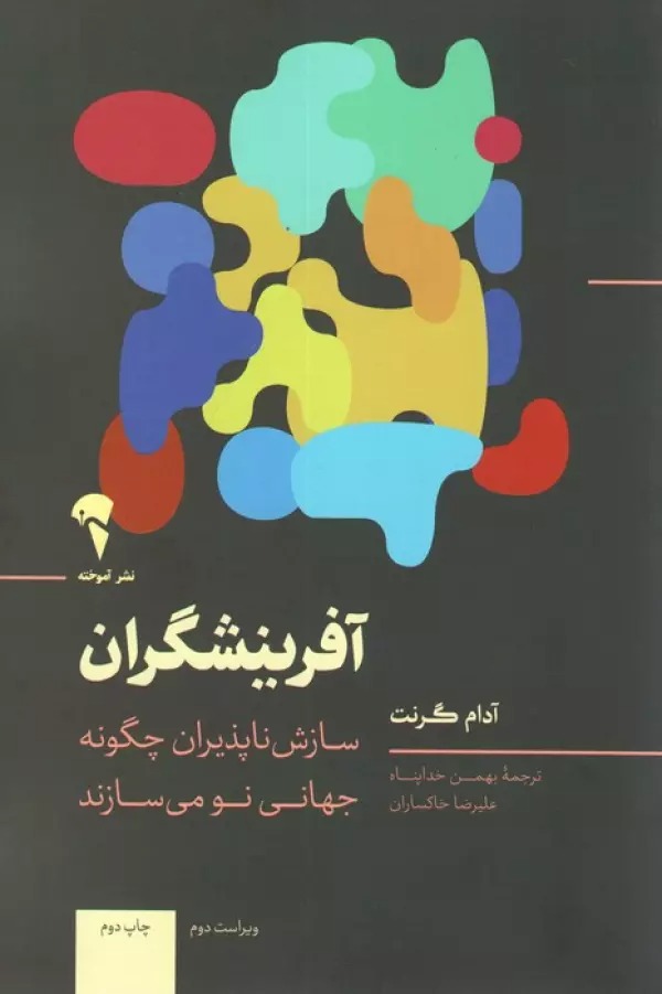 Āfarīnishgarān: Sāzish'nāpazīrān Chigūnah Jahānī Naw Mī'sāzand