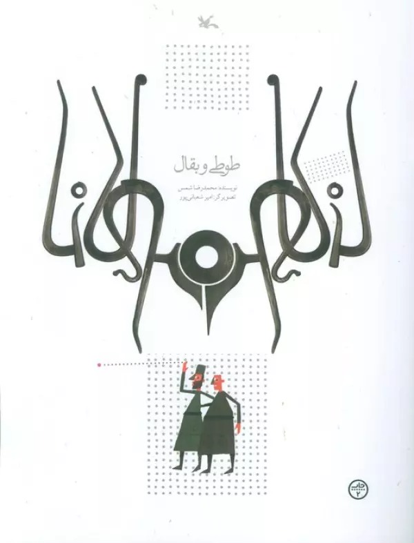 Ṭūṭī va Baqqāl