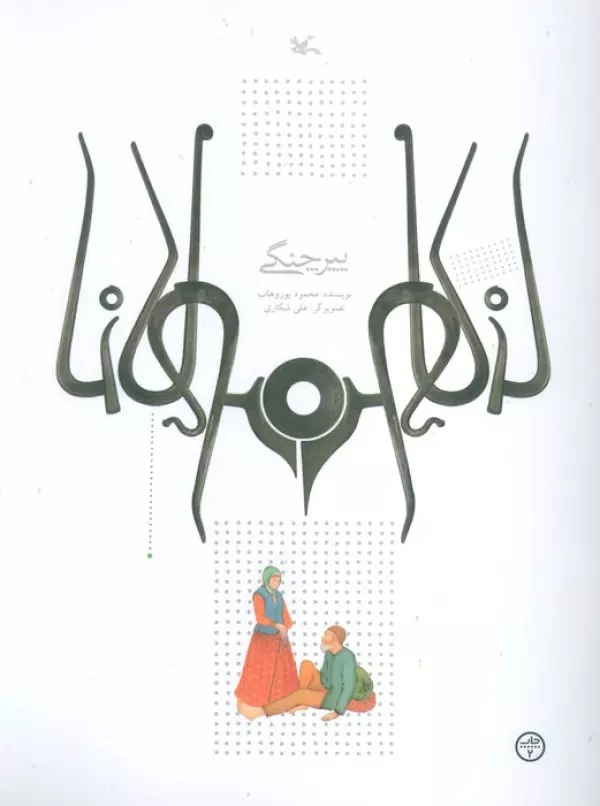 Pīr-i Changī