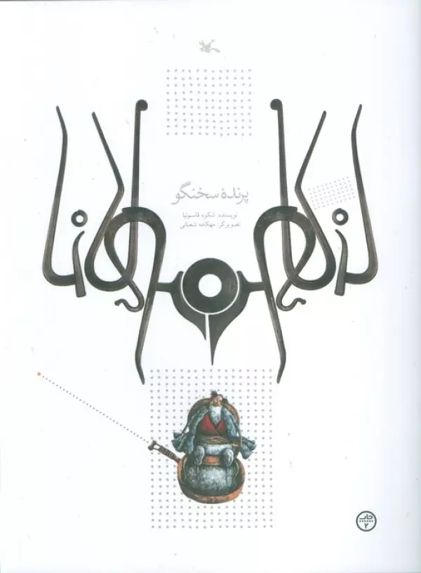 Parandah-yi Sukhangū