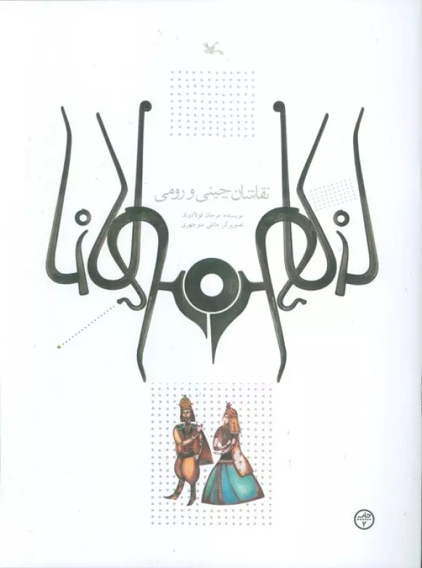 Naqāshān-i Chīnī va Rūmī