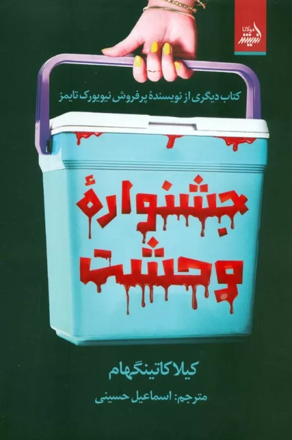 Jashnvārah-yi Vaḥshat