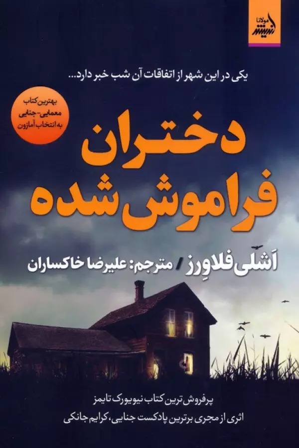 Dukhtarān-i Farāmūsh'shudah