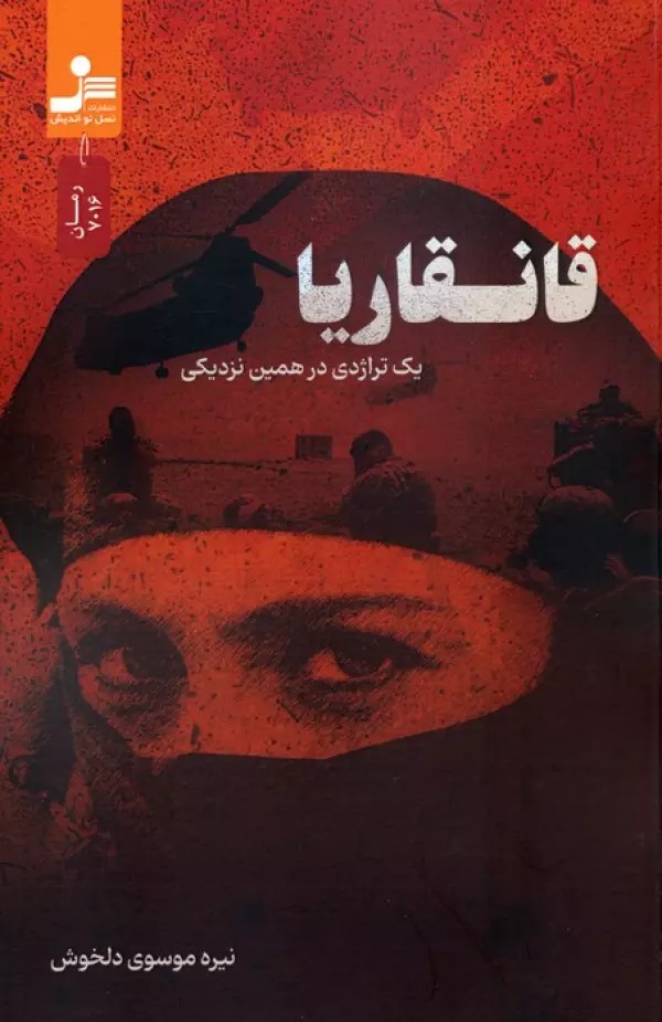 Qānqāriyā: Yik Tirāzhidī dar Hamīn Nazdīkī