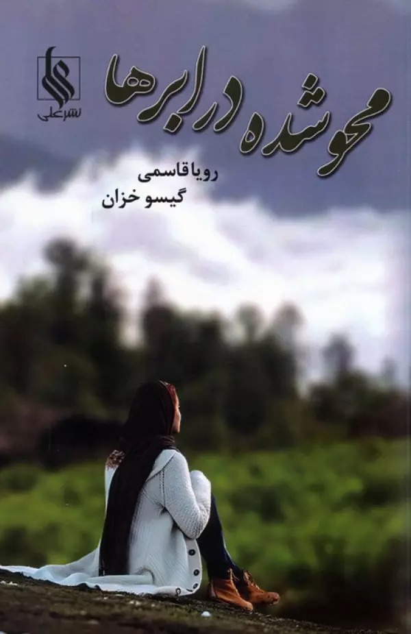 Maḥv'shudah dar Abr'hā
