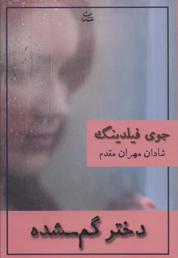 Dukhtar-i Gum'shudah
