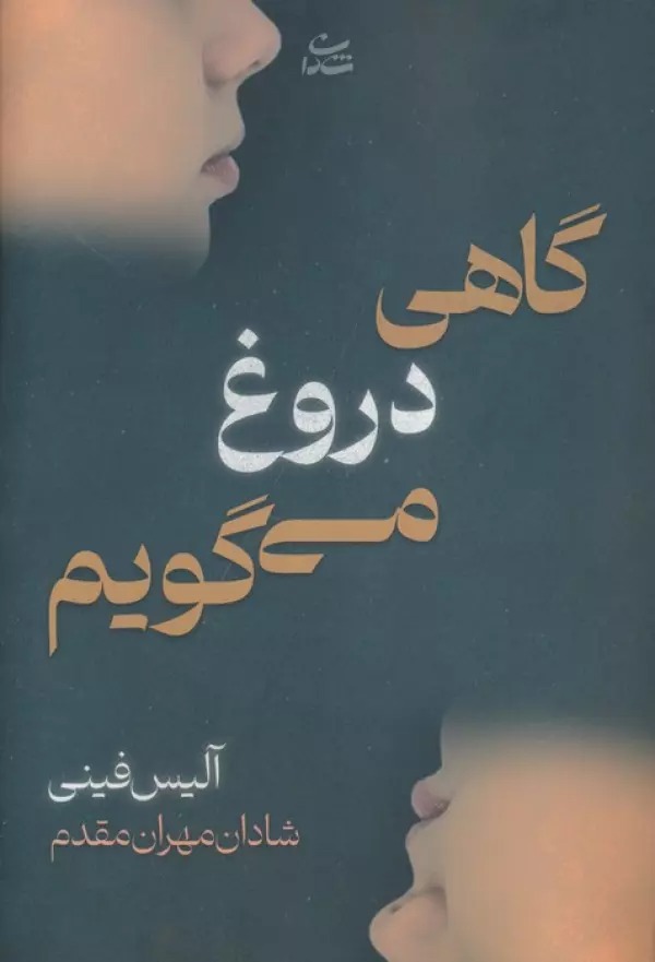 Gāhī Durūgh Mī'gūyam