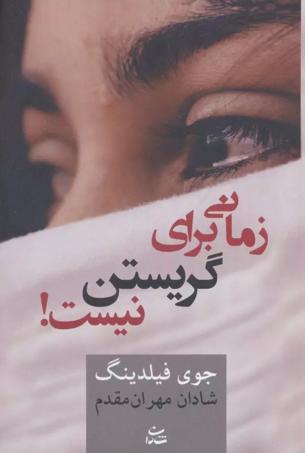 Zamānī Barā-yi Girīstan Nīst!