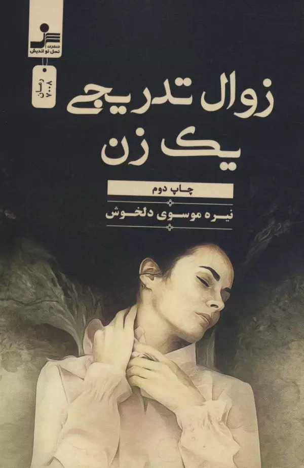 Zivāl-i Tadrījī-yi Yik Zan