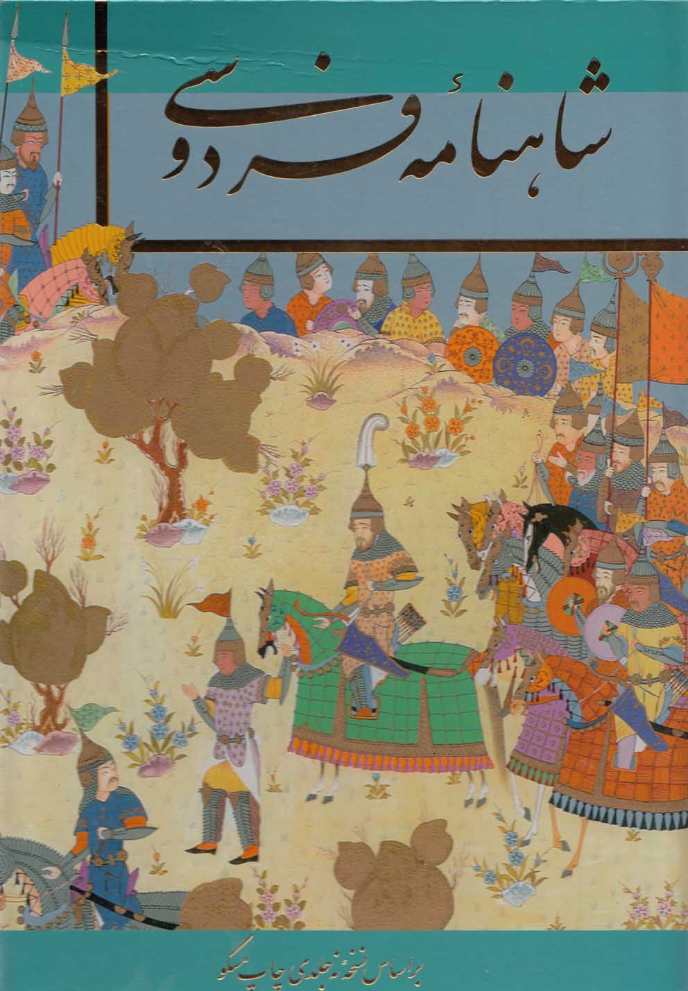 Shāhnāmah-yi Firdawsī