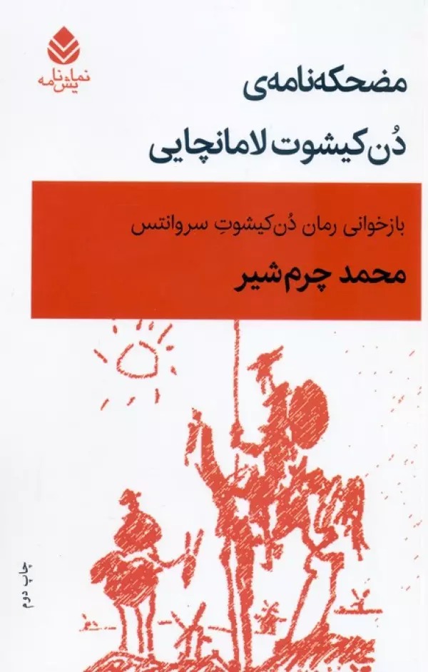 Maz̤ḥakah'nāmah-yi Dun Kīshut-i Lāmānchāyī: Bāz'khvānī-yi Rumān-i "Dun Kīshut" Sirvāntis 