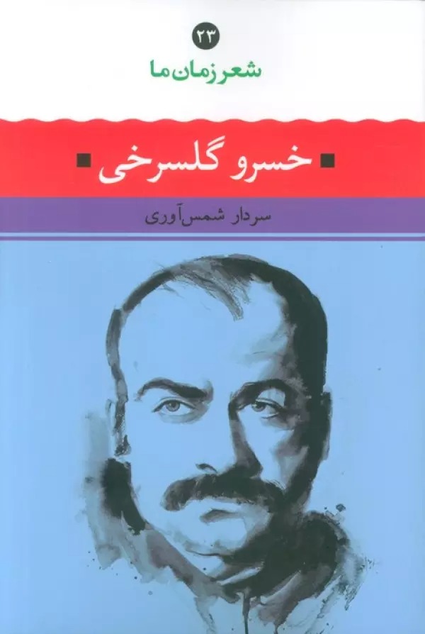 Khusraw Gulsurkhī (Shi'r-i Zamān-i Mā 23)