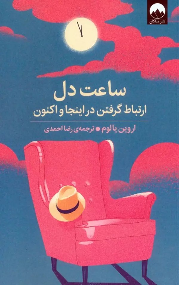Sā'at-i Dil: Irṭibāt Giriftan dar Īnjā va Aknūn