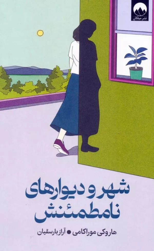 Shahr va Divār'hā-yi Nā'muṭma'inash