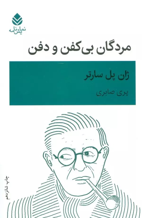 Murdigān-i Bī'kafn va Dafn