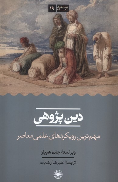 Din'pazhuhi