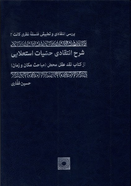 Sharḥ-i Intiqādī-yi Hasāsīyat-i Isti'lāyī az Kitāb-i Naqd-i 'Aql-i Maḥz̤ (Mabāhis-i Makān va Zamān)